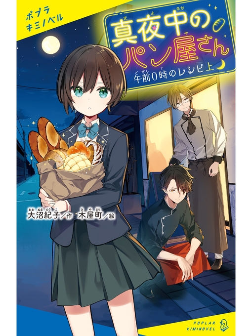 Title details for 真夜中のパン屋さん　午前０時のレシピ　上 by 大沼紀子 - Available